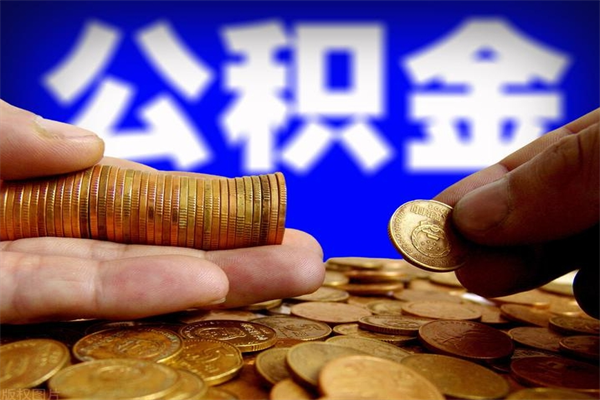 巴音郭楞缺钱想提取公积金怎么办（缺钱可以提取公积金对征信有影响么）